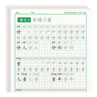 二年级下册练字帖语文同步上册笔画笔顺字帖小学生人教版练字每日一练硬笔书法楷书练字本儿童写字帖练习生字摹写本描红教材专用贴