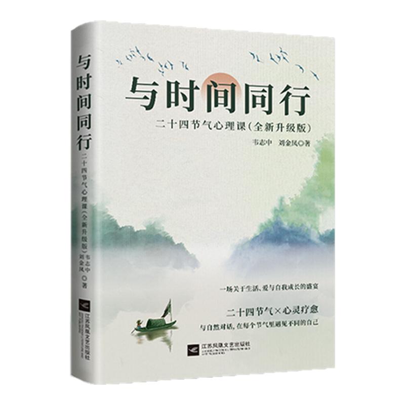 【官方正版】与时间同行二十四节气心理课心灵成长指南深度剖析四季轮回里的心理症结自我成长心灵觉醒心灵疗愈身心健康