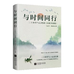 【官方正版】与时间同行二十四节气心理课心灵成长指南深度剖析四季轮回里的心理症结自我成长心灵觉醒心灵疗愈身心健康