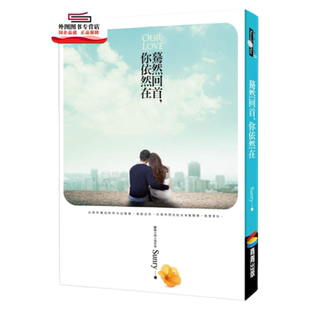 预售【外图台版】蓦然回首,你依然在 / 商周出版事业部第三编辑室 商周出版事业部第三编辑室