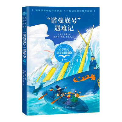 诺曼底号遇难记雨果四年级下