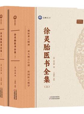 徐灵胎医书全集 中医典藏收录徐灵胎医学著作中国医药学中医临床徐灵胎医学全书书籍医学源流论兰台轨范难经经释医学源流 正版书籍