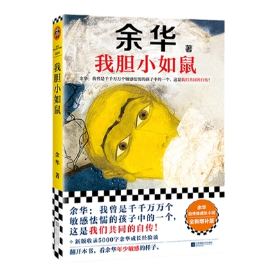 当当网 我胆小如鼠 2024新版 特别增订5千字成长经验访谈 搭余华新书偶然事件世界上的迷路者 活着兄弟许三观现当代文学小说畅销书