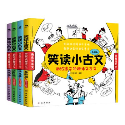 正版笑读小古文画给孩子的趣味文言文全4册7-14岁110篇中小学生课外阅读漫画原文译文注释竹马书坊1-6-9年级通用童书籍