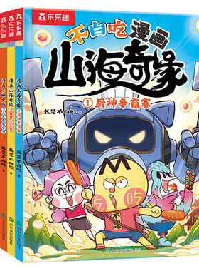 不白吃漫画奇缘山海经小学生版
