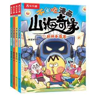 漫画书适合小学生看的山海经我是不白吃山海经漫画奇缘书3-8岁小学生看的课外漫画爆笑读物男生喜欢看的山海经小学生版课外阅读书