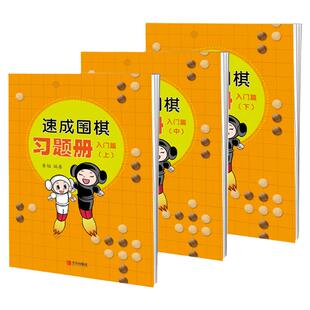 速成围棋习题册 入门篇全3册围棋教学习题册入门篇练习少儿围棋入门教程儿童培训班教材书籍初学者速成围棋教辅读物 青岛出版社