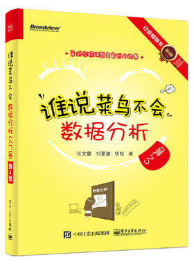 当当网 谁说菜鸟不会数据分析（入门篇）（第4版） 张文霖 等 电子工业出版社 正版书籍