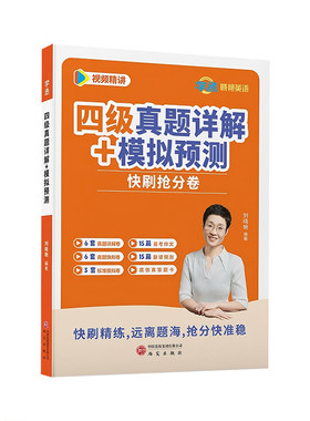 刘晓艳英语四六级真题快刷卷