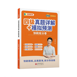 备考2026年6月】学丞刘晓艳英语四级六级真题考试真题详解试卷模拟预测快刷抢分卷大学英语四级CET4四六级学习资料大雁刘晓燕