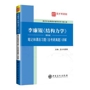 现货 李廉锟 结构力学第6版六版 笔记和课后习题答案含考研真题详解 可搭高教社上下册教材同步辅导练习册复习参考 圣才