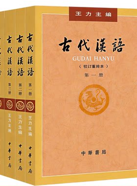 正版旧书古代汉语 王力 全四册1-4册校订重排本中华书局全4册 繁体字版古代汉语第一第二第三第四 王力古代汉语考研用书1234册