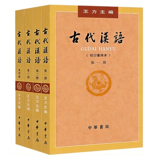 正版旧书古代汉语 王力 全四册1-4册校订重排本中华书局全4册 繁体字版古代汉语第一第二第三第四 王力古代汉语考研用书1234册