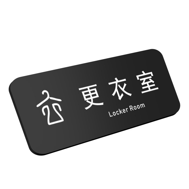服装店试衣间男女更衣室门牌