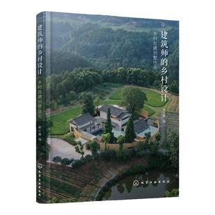 建筑师的乡村设计 乡村自建别墅住宅 郦文曦 读懂乡村建设传承地域文化 指导建筑保护与改造 乡村建房好帮手 农村自建别墅房主阅读