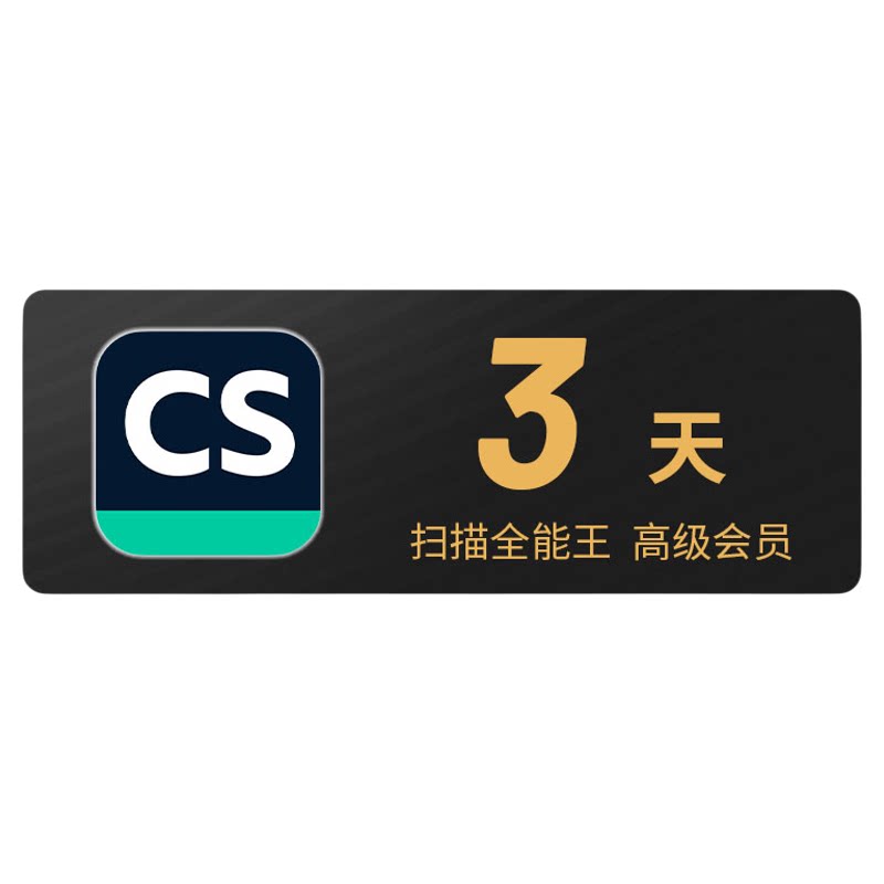 扫描全能王一天会员3天vip高级账户PDF转word去水印苹果安卓鸿蒙