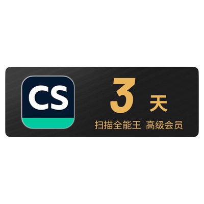 扫描全能王一天会员3天vip高级账户PDF转word去水印苹果安卓鸿蒙
