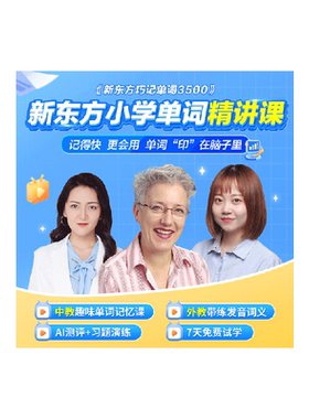 新东方小初高中英语单词精讲课
