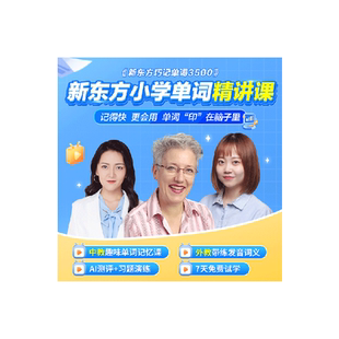 新东方旗舰】新东方小学初中高中英语单词精讲课 视频讲义课件 巧记3500词汇红宝书考试真题课单词宝典词汇速记挂图网零基础课云书