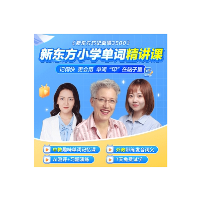 新东方小初高中英语单词精讲课