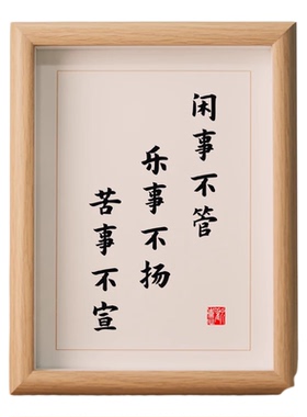 闲事不管乐事不扬苦事不宣书法
