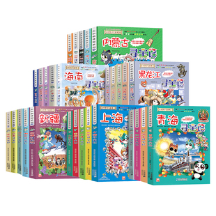 吉林寻宝记大中华全套书32册漫画书系列河北福建新疆陕西辽宁广东河南湖南云南江苏海南秦朝黑龙江上海内蒙古适合小学生看的漫画书