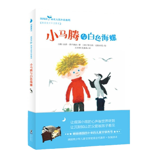 正版书籍 小马腾与白色海螺 [德]本诺·普卢德拉 6-10岁孩子读的儿童文学故事书 培养孩子的思考能力和表达能力 儿童文学杰作
