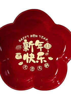 新年果盘过年零食糖果福字干果红托盘客厅茶几乔迁春节摆装饰用品