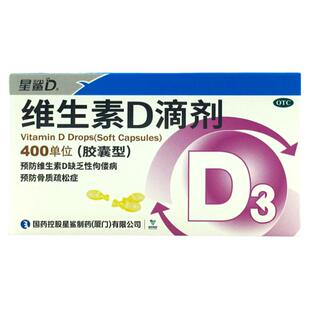 星鲨D维生素D3滴剂（胶囊型）预防缺乏维生素D佝偻病骨质疏松