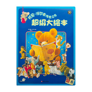 大地板书大绘本托尼沃尔夫传世之作超级大绘本大地板绘本0-6岁儿童超大绘本1-2-3-4岁厚卡纸板书