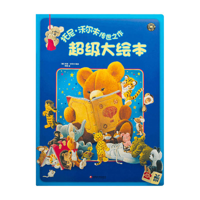 地板大绘本百米高超大开本