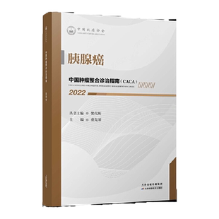 胰腺癌 中国肿瘤整合诊治指南 虞先濬 主编 胰腺癌的常规治疗策略 胰腺癌的新型辅助治疗策略 胰腺癌的诊断与评估 胰腺癌的康复