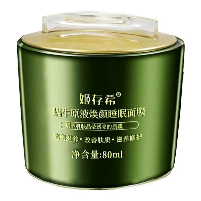 姬存希旗舰店官方正品蜗牛原液收缩毛孔懒人补水保湿免洗睡眠面膜