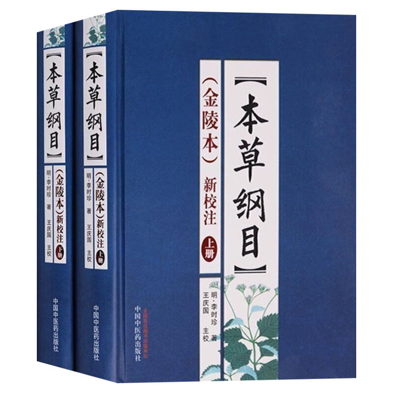 《本草纲目》(金陵本)新校注(全套2册) 金陵版原版原著 中药抓配老中医书籍本草类中医药学专著大全基础理论 正版书籍 新华书店