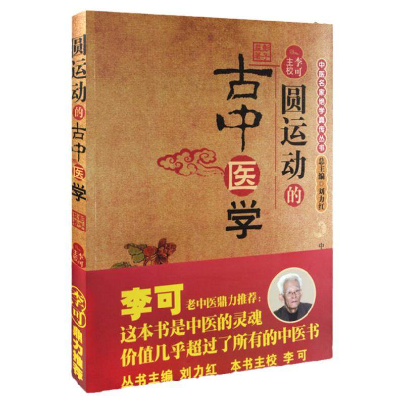 正版 圆运动的古中医学 彭子益著 李可主校 李可老中医鼎力 中医基础入门 刘力红主编 中医的灵魂书 中国中医药出版社
