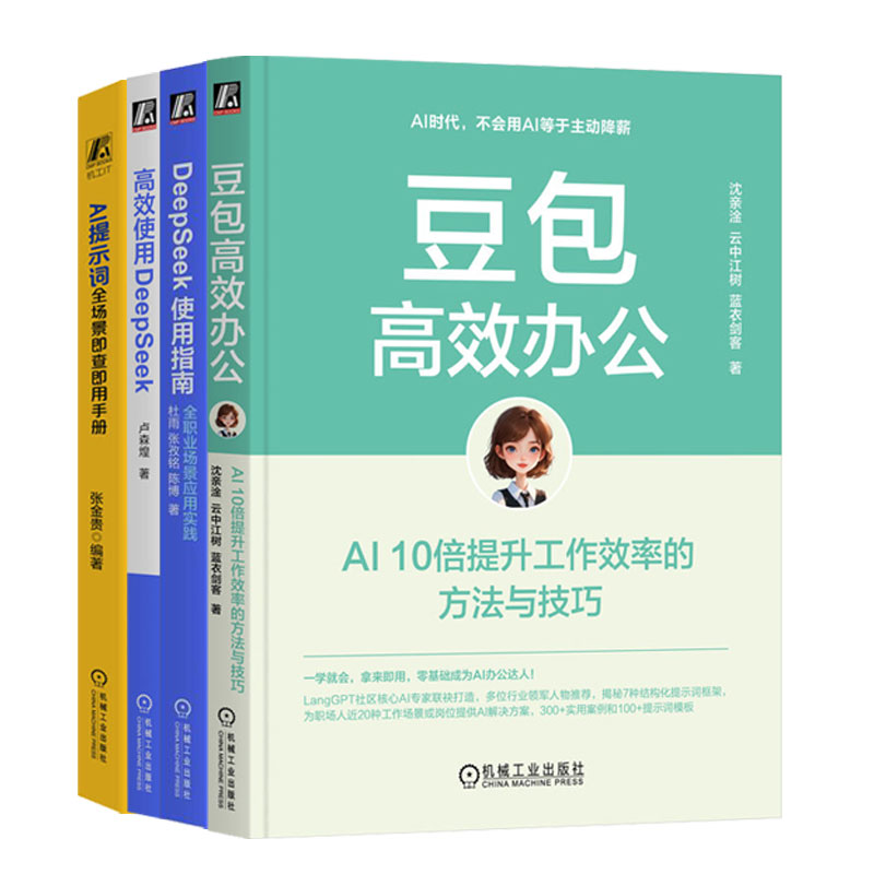 官网套装 豆包高效办公+AI提示词+高效使用DeepSeek+DeepSeek使用指南 套装全4册 提示词模版 AI办公应用 deepseek豆包AI办公入门