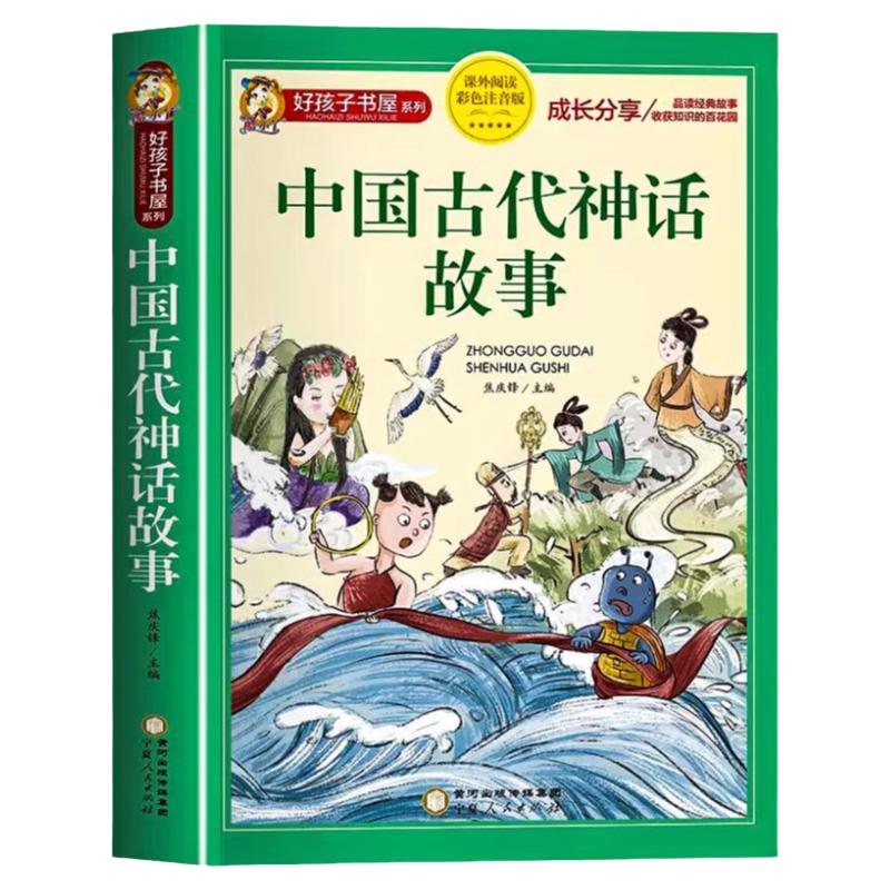 中国古代神话故事快乐读书吧四年级上册课外书必正版一二三年级儿童读物神话全集新一种寓言看看我们完整版国学的故事少年心理人民