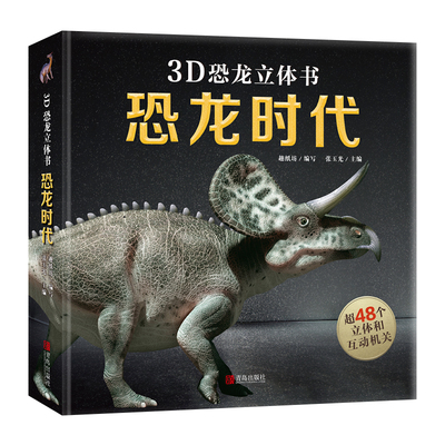 儿童恐龙3D立体书小学生翻翻书