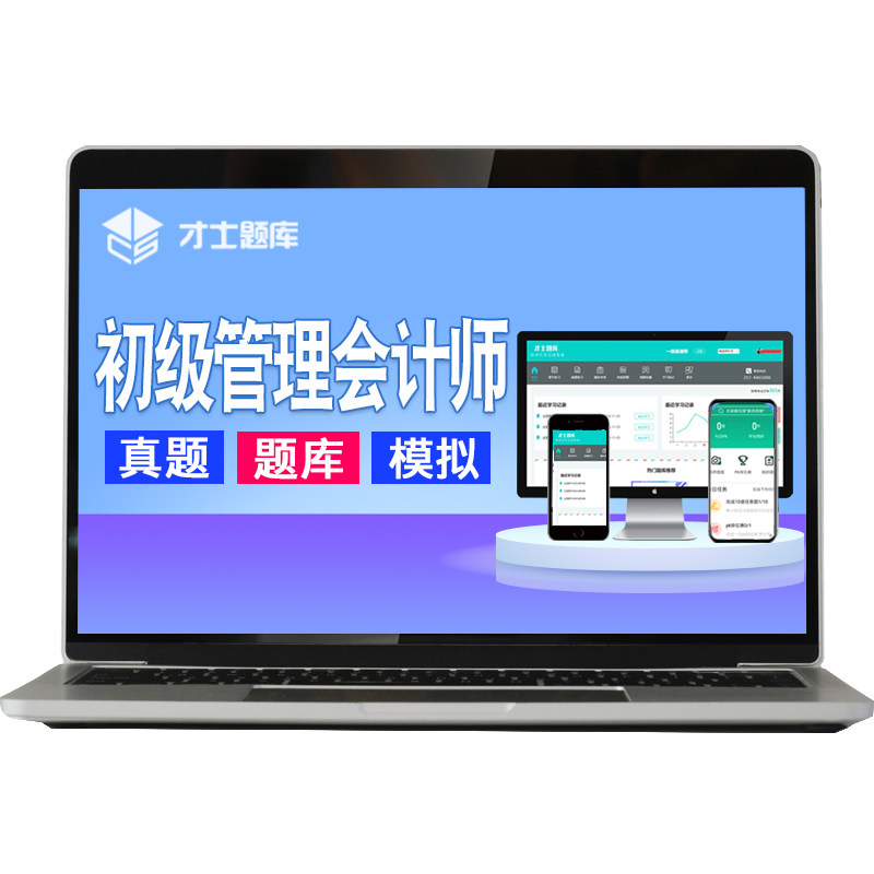 2026年中国管理会计师初级MAT培训考试教材试题试卷题库软件电子