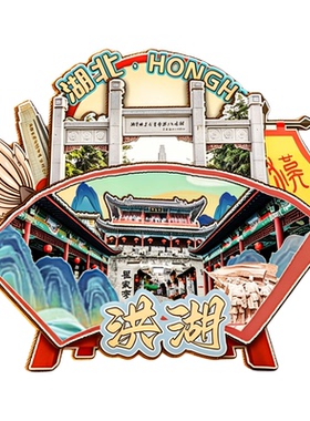 磁吸冰箱贴洪湖生态旅游区纪念品