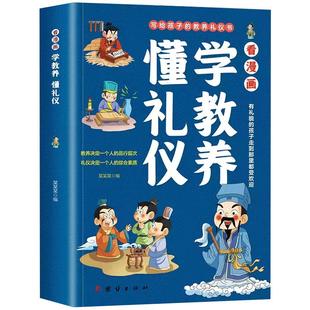 看漫画学教养懂礼仪正版包邮 儿童漫画阅读书籍穷养富养不如有教养培养孩子社交礼仪故事读物让孩子赢在教养礼仪教育课外家训绘本