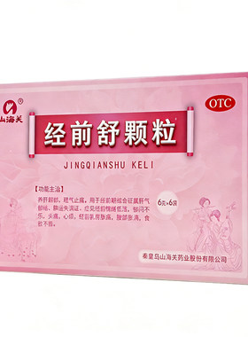山海关经前舒颗粒用于女性经前期综合征乳房胀痛头痛心烦食欲不振