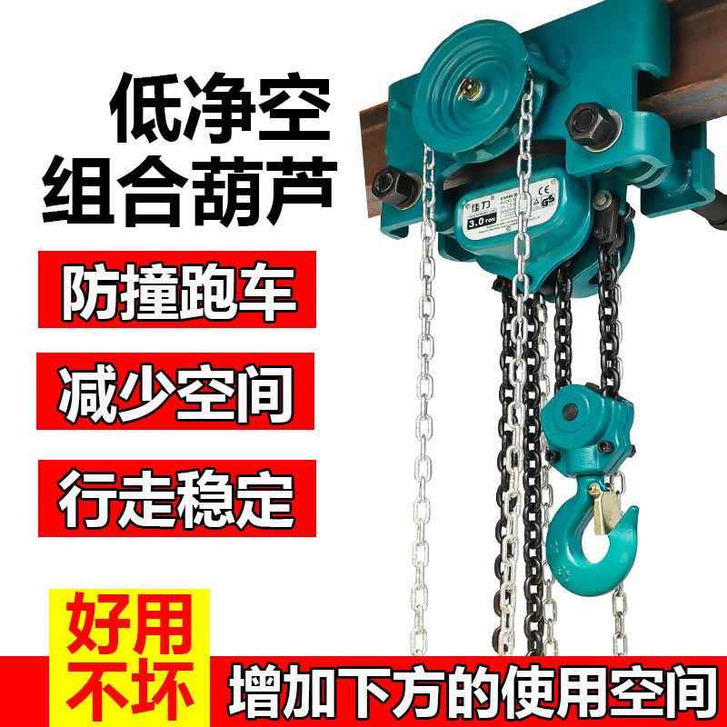 低净空手拉葫芦连体组合式手动吊链拉链吊机工字钢行走小车滑轮吊