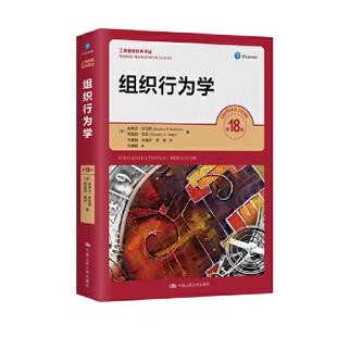 组织行为学 第18版 工商管理经典译丛  斯蒂芬 罗宾斯 第十八版 中国人民大学出版社 考研教材书籍