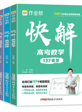 2026作业帮快解高考数学137模型