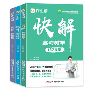 2026作业帮快解高考数学137模型物理106模型全国通用版 高中一轮二轮高三总复习考点知识点专项突破辅导资料书 附高考视频讲解