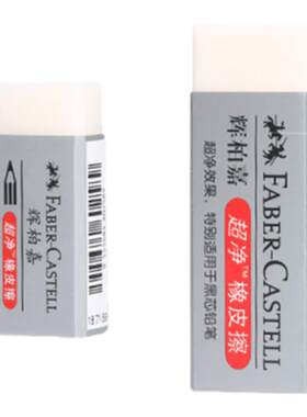 德国辉柏嘉美术绘图超净橡皮擦