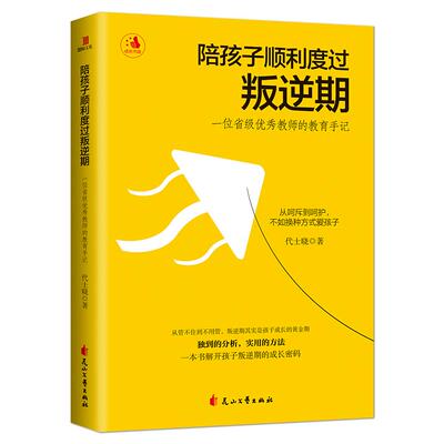 《陪孩子顺利度过叛逆期：一位省级优秀教师的教育手记》独到的分析 实用的方法 一本书解开孩子叛逆期的成长 家庭教育书籍