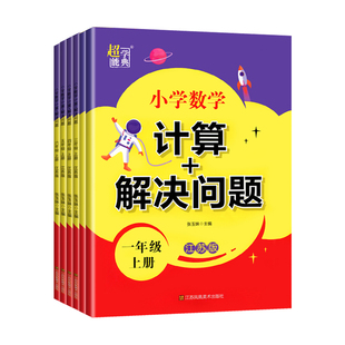 小学数学 计算+解决问题 江苏教版一二三四五六年级上册下册江苏版123456上下小学数学同步教辅练习学习资料JS超能学典