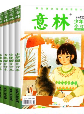意林少年版合订本杂志过刊处理
